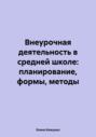 Внеурочная деятельность в средней школе: планирование, формы, методы