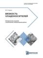 Вязкость хладоносителей