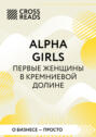 Саммари книги &laquo;Alpha girls. Первые женщины в Кремниевой долине&raquo;