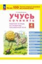 Учусь сочинять. 4 класс. Рабочая тетрадь по развитию письменной речи. 4 класс