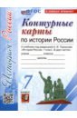 История России. 7 класс. Контурные карты к учебнику А. В. Торкунова