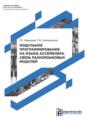 Модульное программирование на языке ассемблера. Связь разноязыковых модулей