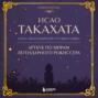 Исао Такахата: отец легендарной студии Ghibli