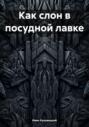 Как слон в посудной лавке