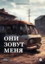 Они зовут меня