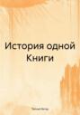 История одной Книги