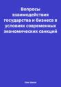 Вопросы взаимодействия государства и бизнеса в условиях современных экономических санкций