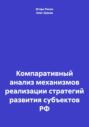 Компаративный анализ механизмов реализации стратегий развития субъектов РФ