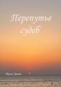 Перепутье судеб