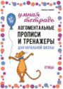 Логоментальные прописи и тренажеры для начальной школы. Птицы. 2&ndash;4 класс
