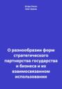 О разнообразии форм стратегического партнерства государства и бизнеса и их взаимосвязанном использовании