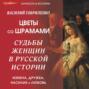 Цветы со шрамами. Судьбы женщин в русской истории. Измена, дружба, насилие и любовь