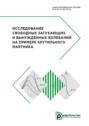 Исследование свободных затухающих и вынужденных колебаний на примере крутильного маятника