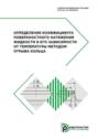 Определение коэффициента поверхностного натяжения жидкости и его зависимости от температуры методом отрыва кольца