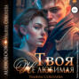 Твоя не любимая