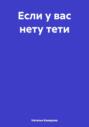 Если у вас нету тети