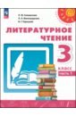 Литературное чтение. 3 класс. Учебное пособие. В 2-х частях. Часть 1
