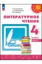 Литературное чтение. 4 класс. Учебное пособие. В 2-х частях. Часть 1