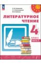 Литературное чтение. 4 класс. Учебное пособие. В 2-х частях. Часть 2