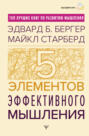 Пять элементов эффективного мышления