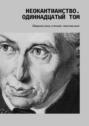Неокантианство. Одиннадцатый&nbsp;том. Сборник эссе, статьей, текстов&nbsp;книг