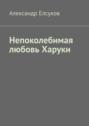 Непоколебимая любовь Харуки