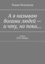 А&nbsp;я называю богами людей&nbsp;&ndash; и&nbsp;чту, но&nbsp;пока&hellip; Стихи. 2024. Январь.