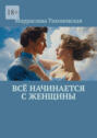 Всё начинается с&nbsp;женщины
