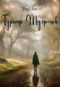 Турнир Мудрецов