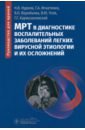 МРТ в диагностике воспалительных заболеваний легких вирусной этиологии и их осложнений. Руководство