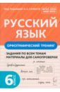 Русский язык. 6 класс. Орфографический тренинг