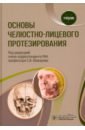 Основы челюстно-лицевого протезирования. Учебник