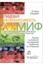 Пищевая непереносимость - миф. Доказательное объяснение связи между едой и воспалительными процессам