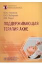 Поддерживающая терапия акне. Руководство