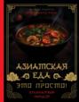 Азиатская еда – это просто! Кулинарный ниндзя. Лучшие рецепты от TOSHAYO FOOD