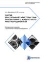 Снятие дроссельной характеристики лабораторного жидкостного ракетного двигателя