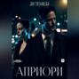 Априори
