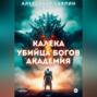 Калека &ndash; убийца богов. Академия