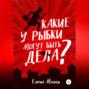 Какие у Рыбки могут быть дела
