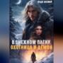 В снежном плену. Охотница и демон