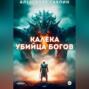 Калека-убийца богов