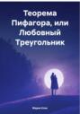 Теорема Пифагора, или Любовный Треугольник