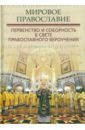 Мировое Православие. Первенство и соборность в свете православного вероучения