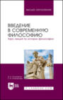 Введение в современную философию. Курс лекций по истории философии. Учебное пособие для вузов