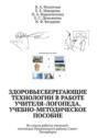 Здоровьесберегающие технологии в&nbsp;работе учителя-логопеда. Учебно-методическое пособие. Из&nbsp;опыта работы учителей-логопедов&nbsp;Пушкинского района Санкт-Петербурга