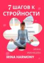7&nbsp;шагов к&nbsp;стройности. Irina Harmony