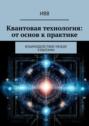 Квантовая технология: от основ к практике. Взаимодействие между кубитами