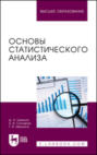 Основы статистического анализа. Учебное пособие для вузов