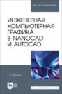 Инженерная компьютерная графика в nanoCAD и AutoCAD. Учебное пособие для вузов