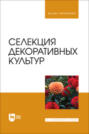Селекция декоративных культур. Учебник для вузов